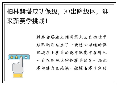 柏林赫塔成功保级，冲出降级区，迎来新赛季挑战！