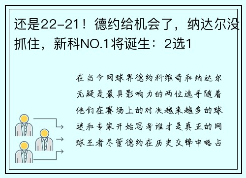 还是22-21！德约给机会了，纳达尔没抓住，新科NO.1将诞生：2选1