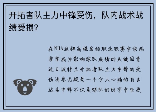 开拓者队主力中锋受伤，队内战术战绩受损？