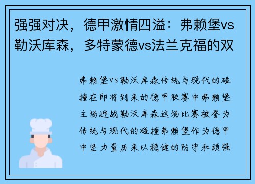 强强对决，德甲激情四溢：弗赖堡vs勒沃库森，多特蒙德vs法兰克福的双重碰撞