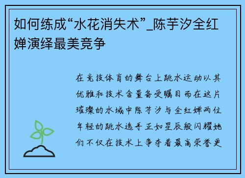如何练成“水花消失术”_陈芋汐全红婵演绎最美竞争