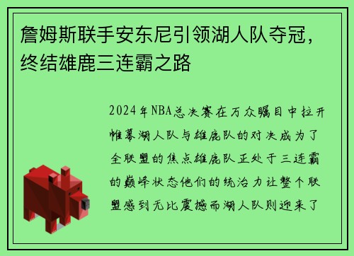 詹姆斯联手安东尼引领湖人队夺冠，终结雄鹿三连霸之路