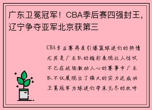 广东卫冕冠军！CBA季后赛四强封王，辽宁争夺亚军北京获第三