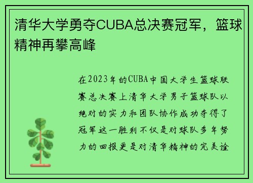 清华大学勇夺CUBA总决赛冠军，篮球精神再攀高峰