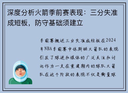 深度分析火箭季前赛表现：三分失准成短板，防守基础须建立