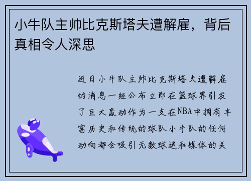 小牛队主帅比克斯塔夫遭解雇，背后真相令人深思