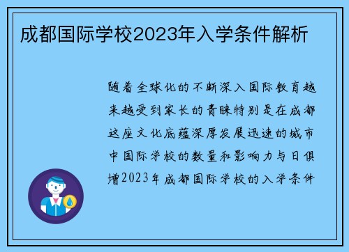 成都国际学校2023年入学条件解析