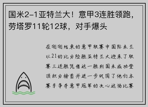 国米2-1亚特兰大！意甲3连胜领跑，劳塔罗11轮12球，对手爆头