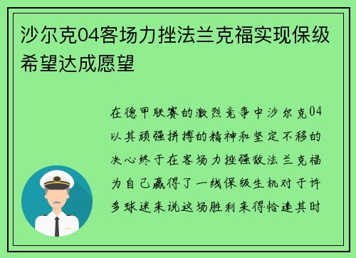 沙尔克04客场力挫法兰克福实现保级希望达成愿望