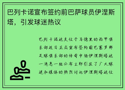 巴列卡诺宣布签约前巴萨球员伊涅斯塔，引发球迷热议