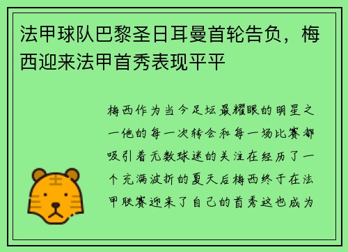 法甲球队巴黎圣日耳曼首轮告负，梅西迎来法甲首秀表现平平