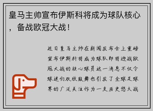 皇马主帅宣布伊斯科将成为球队核心，备战欧冠大战！