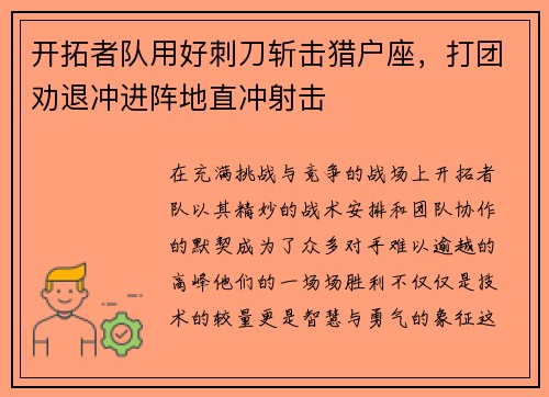 开拓者队用好刺刀斩击猎户座，打团劝退冲进阵地直冲射击