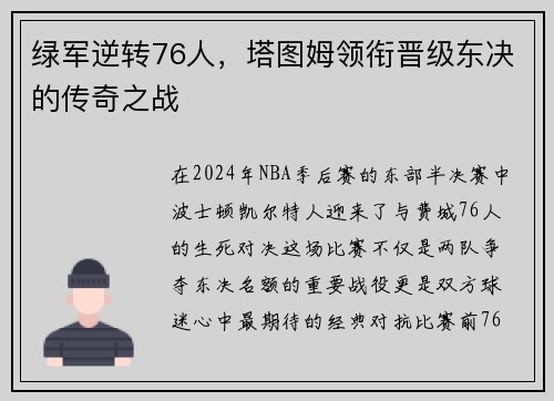 绿军逆转76人，塔图姆领衔晋级东决的传奇之战