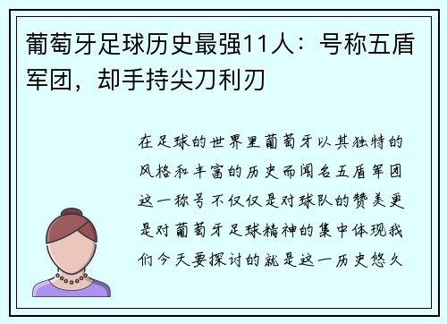 葡萄牙足球历史最强11人：号称五盾军团，却手持尖刀利刃