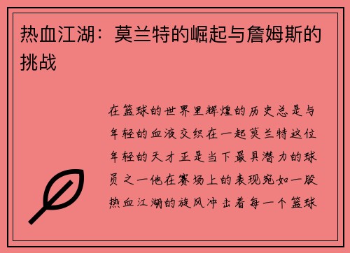 热血江湖：莫兰特的崛起与詹姆斯的挑战