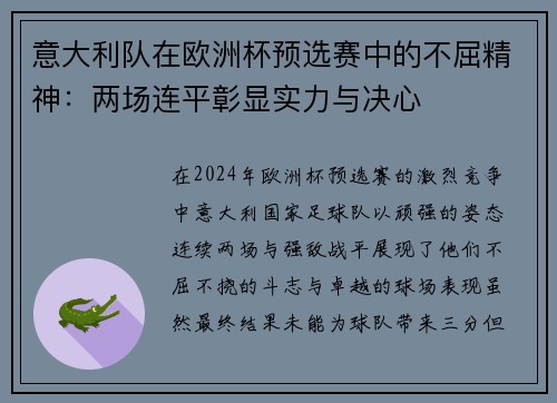 意大利队在欧洲杯预选赛中的不屈精神：两场连平彰显实力与决心