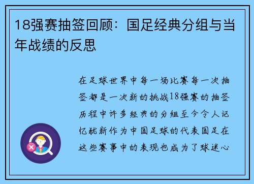18强赛抽签回顾：国足经典分组与当年战绩的反思