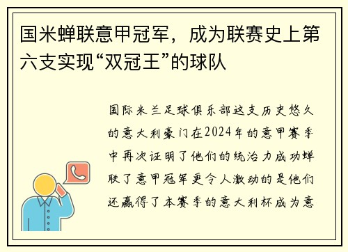国米蝉联意甲冠军，成为联赛史上第六支实现“双冠王”的球队
