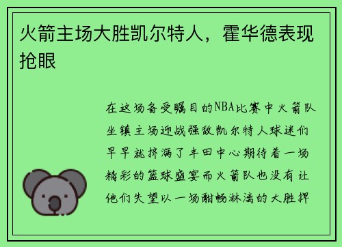 火箭主场大胜凯尔特人，霍华德表现抢眼