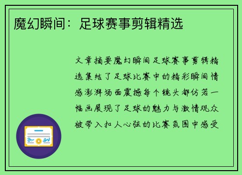 魔幻瞬间：足球赛事剪辑精选