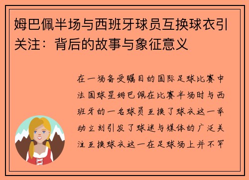 姆巴佩半场与西班牙球员互换球衣引关注：背后的故事与象征意义