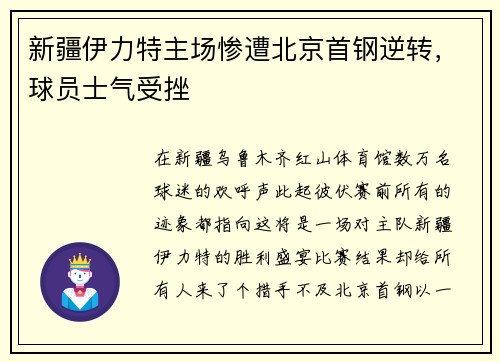 新疆伊力特主场惨遭北京首钢逆转，球员士气受挫