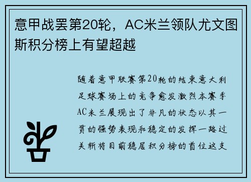 意甲战罢第20轮，AC米兰领队尤文图斯积分榜上有望超越