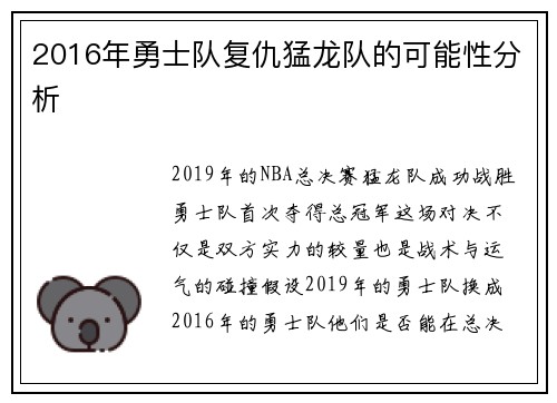 2016年勇士队复仇猛龙队的可能性分析
