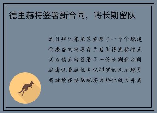 德里赫特签署新合同，将长期留队