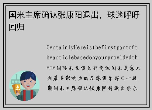国米主席确认张康阳退出，球迷呼吁回归