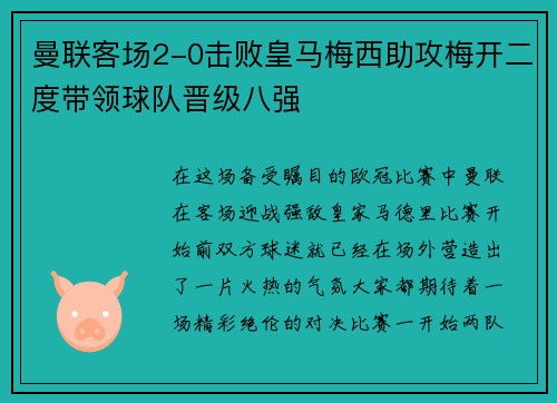 曼联客场2-0击败皇马梅西助攻梅开二度带领球队晋级八强