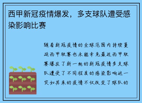 西甲新冠疫情爆发，多支球队遭受感染影响比赛