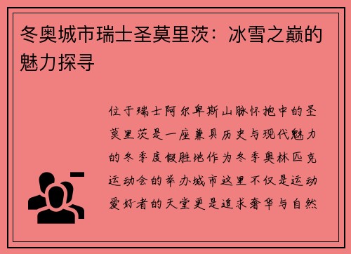 冬奥城市瑞士圣莫里茨：冰雪之巅的魅力探寻