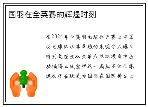 国羽在全英赛的辉煌时刻