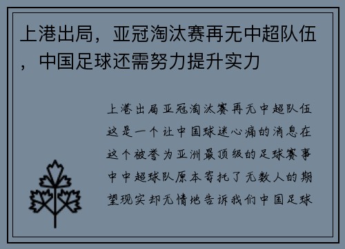 上港出局，亚冠淘汰赛再无中超队伍，中国足球还需努力提升实力