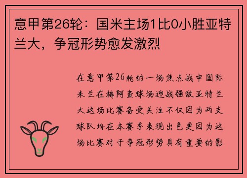 意甲第26轮：国米主场1比0小胜亚特兰大，争冠形势愈发激烈