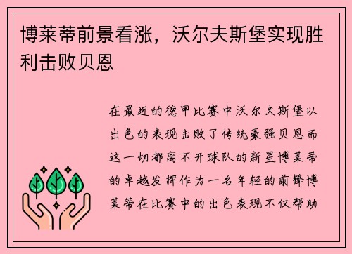 博莱蒂前景看涨，沃尔夫斯堡实现胜利击败贝恩