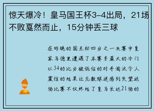 惊天爆冷！皇马国王杯3-4出局，21场不败戛然而止，15分钟丢三球