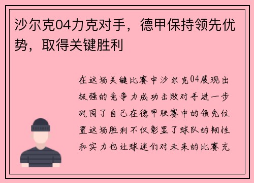 沙尔克04力克对手，德甲保持领先优势，取得关键胜利