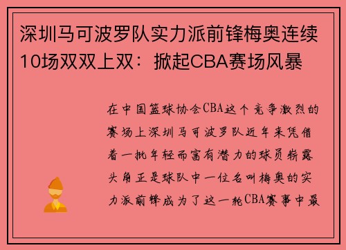 深圳马可波罗队实力派前锋梅奥连续10场双双上双：掀起CBA赛场风暴