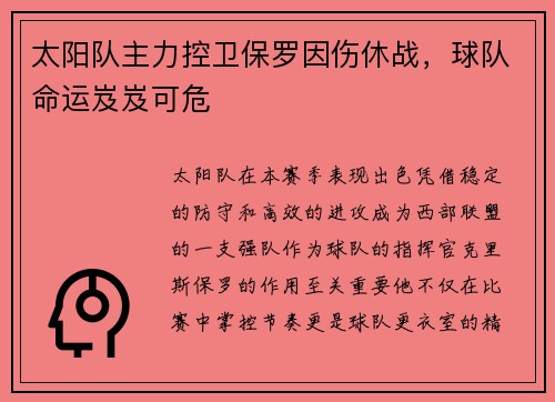 太阳队主力控卫保罗因伤休战，球队命运岌岌可危