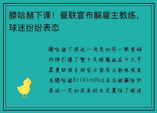 滕哈赫下课！曼联宣布解雇主教练，球迷纷纷表态