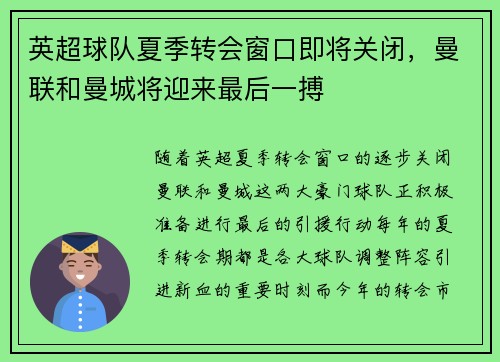 英超球队夏季转会窗口即将关闭，曼联和曼城将迎来最后一搏