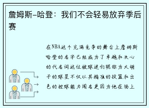 詹姆斯-哈登：我们不会轻易放弃季后赛