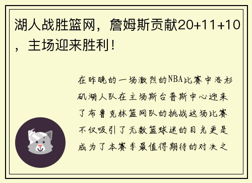 湖人战胜篮网，詹姆斯贡献20+11+10，主场迎来胜利！