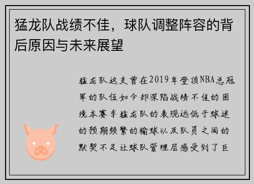 猛龙队战绩不佳，球队调整阵容的背后原因与未来展望