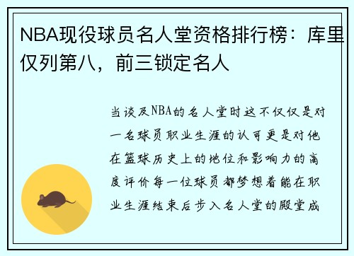 NBA现役球员名人堂资格排行榜：库里仅列第八，前三锁定名人
