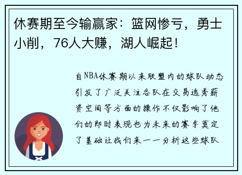 休赛期至今输赢家：篮网惨亏，勇士小削，76人大赚，湖人崛起！