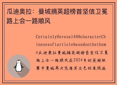 瓜迪奥拉：曼城摘英超榜首坚信卫冕路上会一路顺风